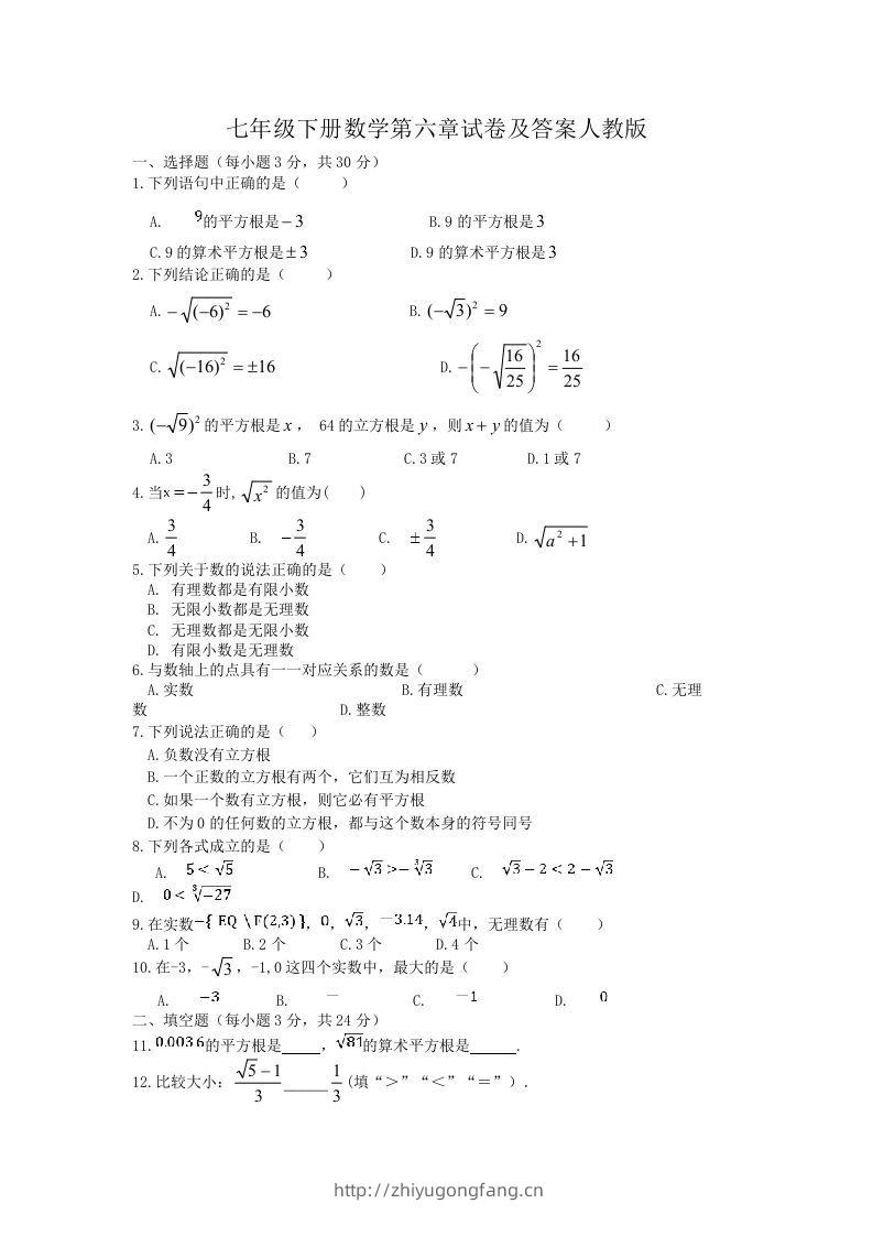 七年级下册数学第六章试卷及答案人教版(Word版)-学习资料站