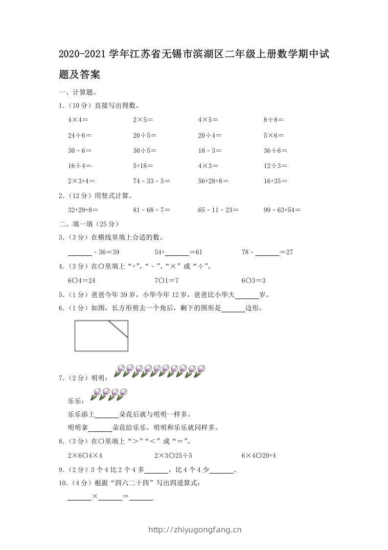 2020-2021学年江苏省无锡市滨湖区二年级上册数学期中试题及答案(Word版)-学习资料站