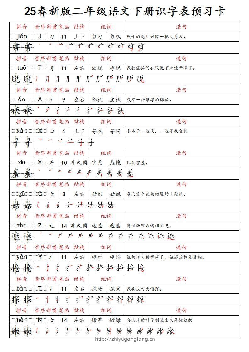 图片[2]-25春新二下语文识字表预习卡（组词造句拼音部首笔画笔顺结构）47页-学习资料站