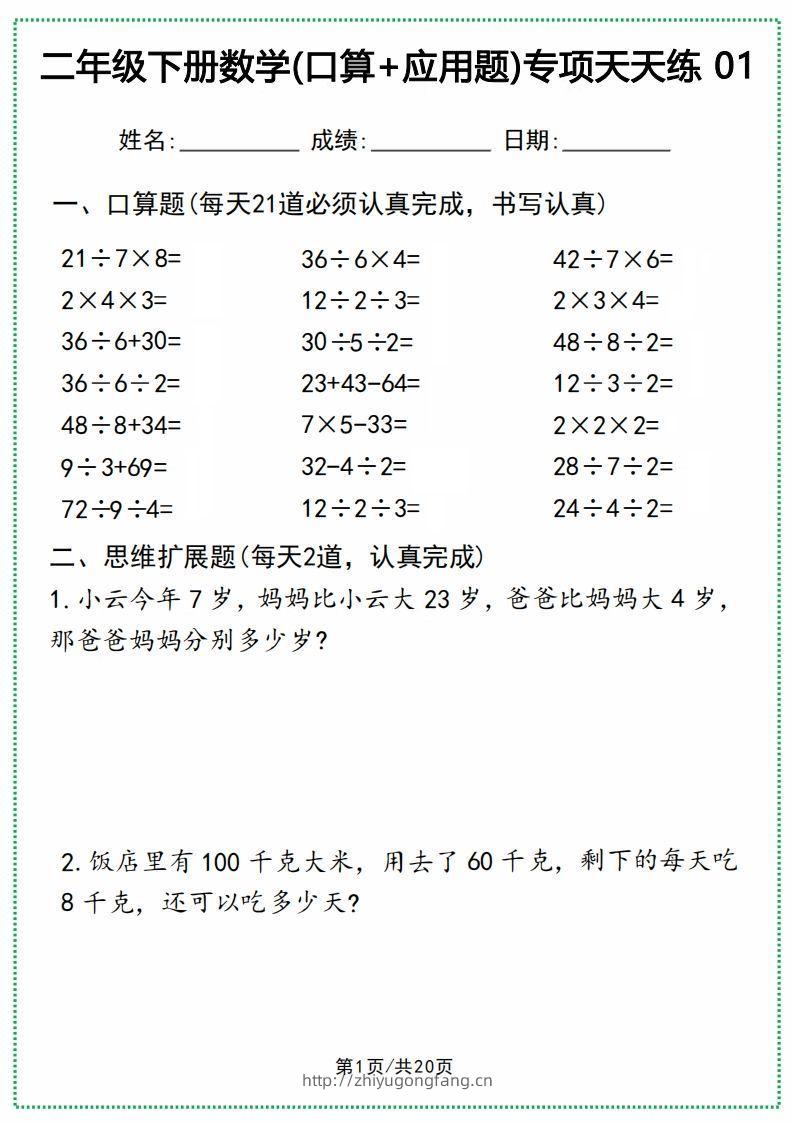 二年级下册数学(口算+应用题)专项天天练(20天)-学习资料站