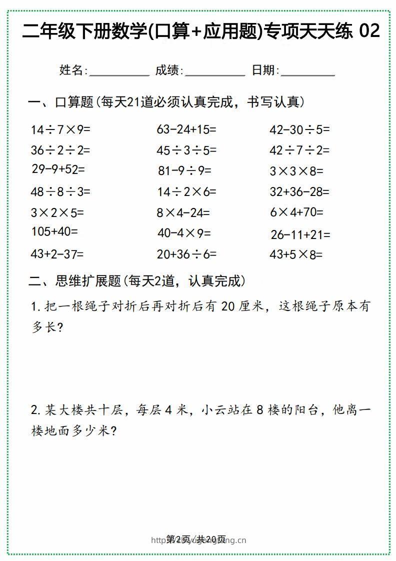 图片[2]-二年级下册数学(口算+应用题)专项天天练(20天)-学习资料站