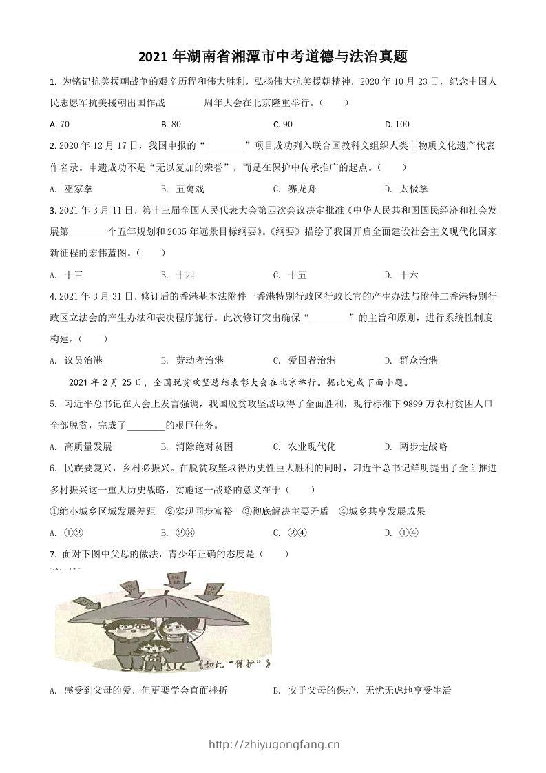 湖南省湘潭市2021年中考道德与法治真题（空白卷）-学习资料站
