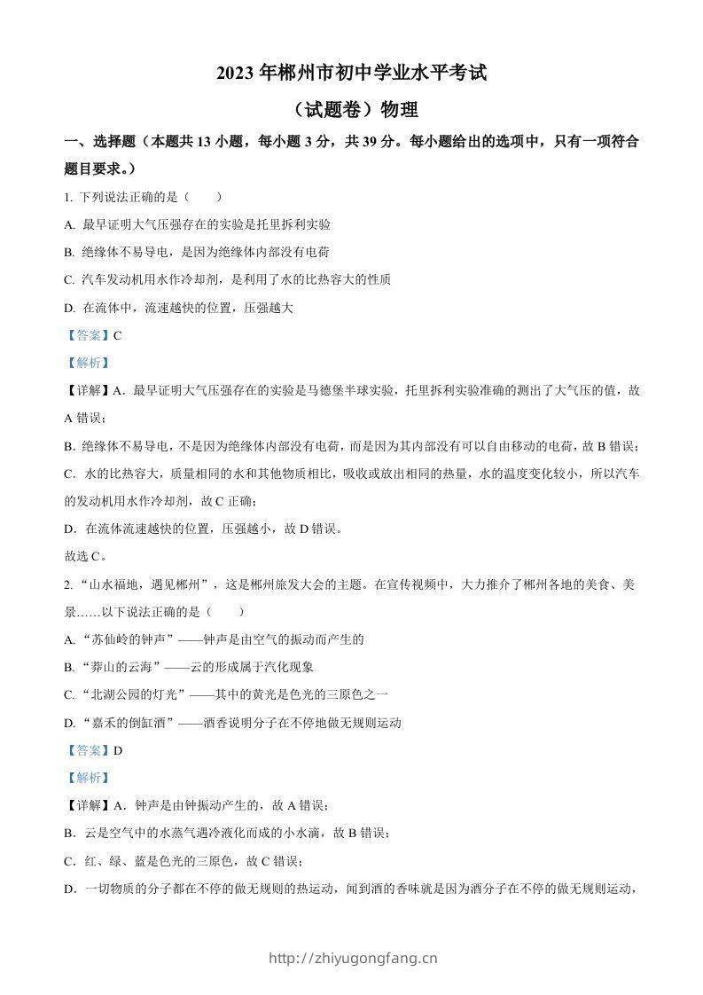 2023年湖南省郴州市中考理综物理试题（含答案）-学习资料站
