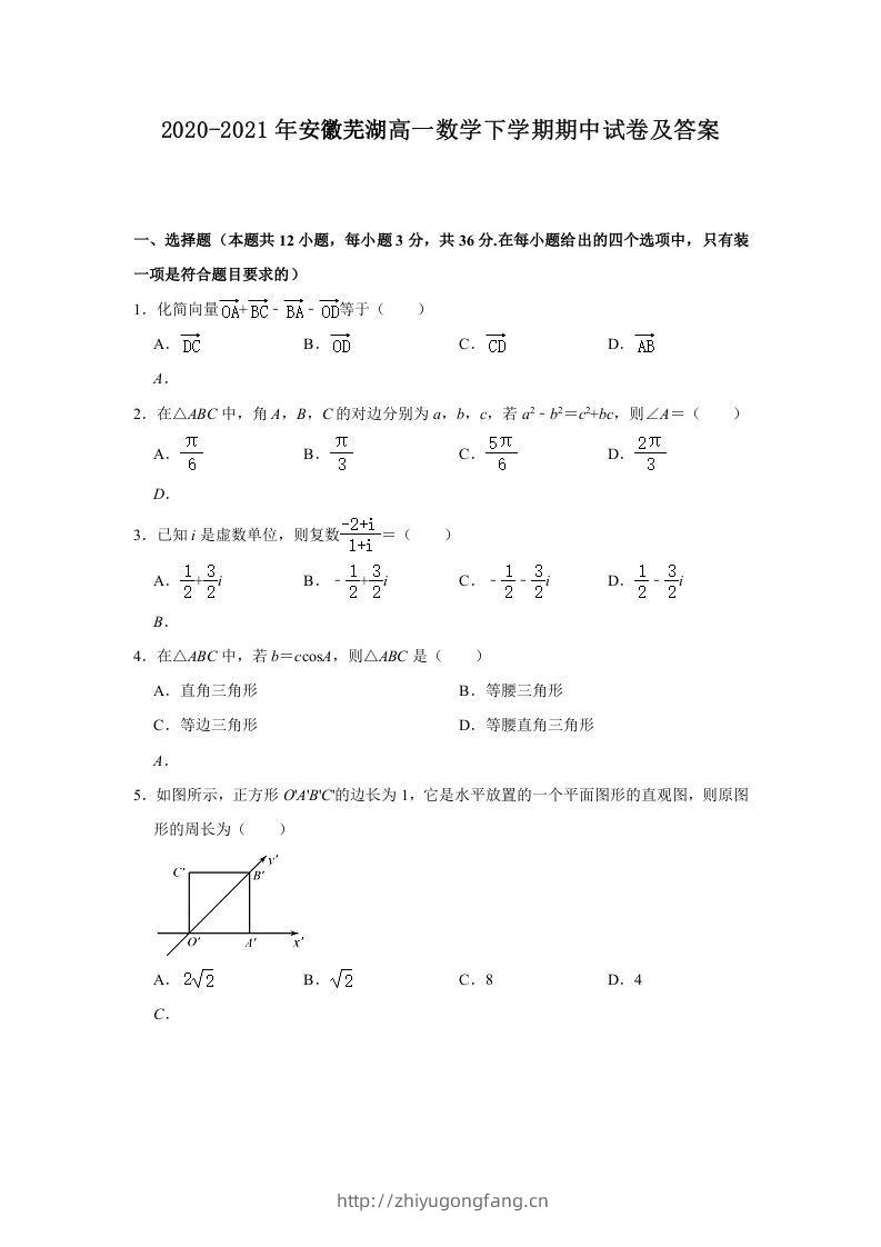 2020-2021年安徽芜湖高一数学下学期期中试卷及答案(Word版)-学习资料站