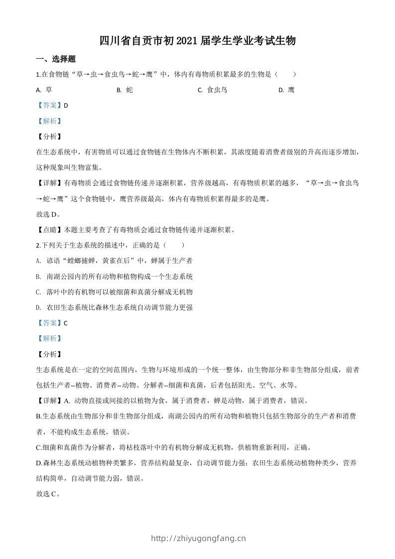 四川省自贡市2020年中考生物试题（含答案）-学习资料站