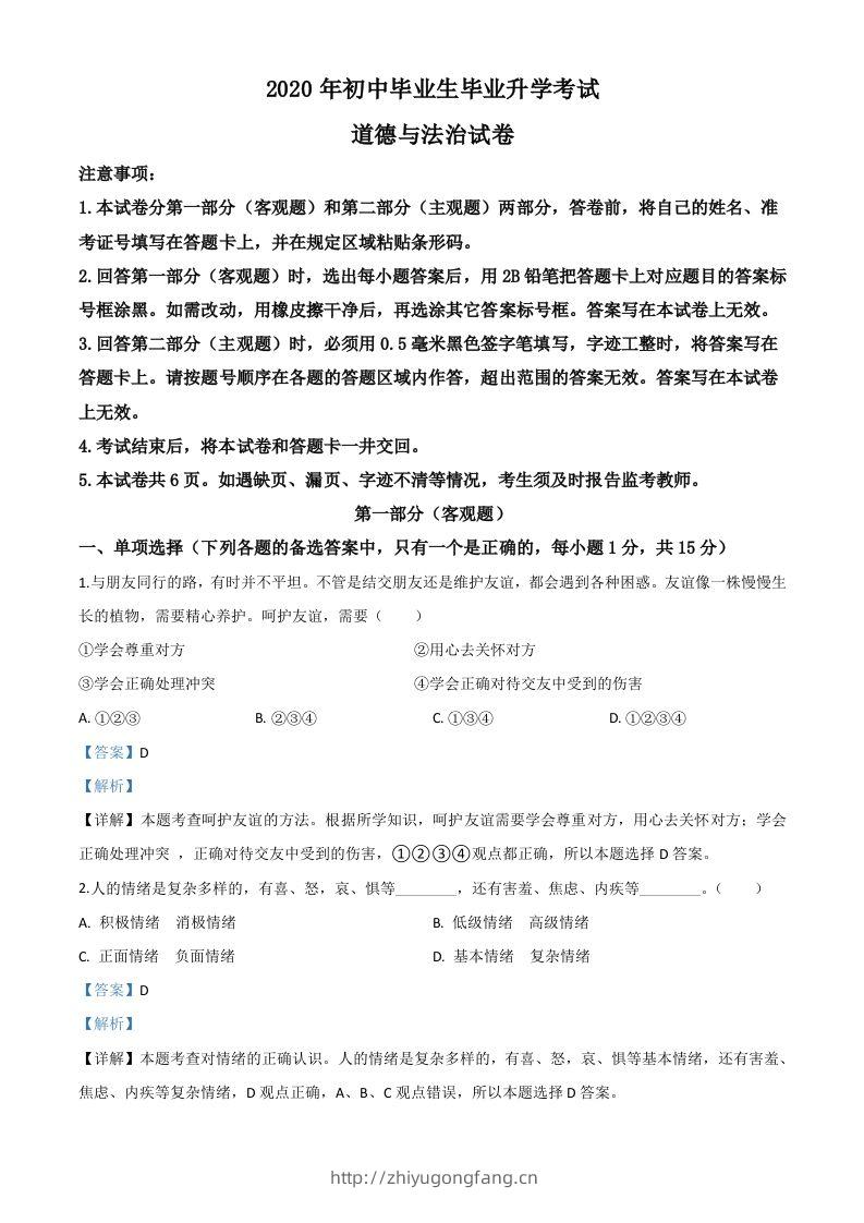 辽宁省营口市2020年中考道德与法治试题（含答案）-学习资料站