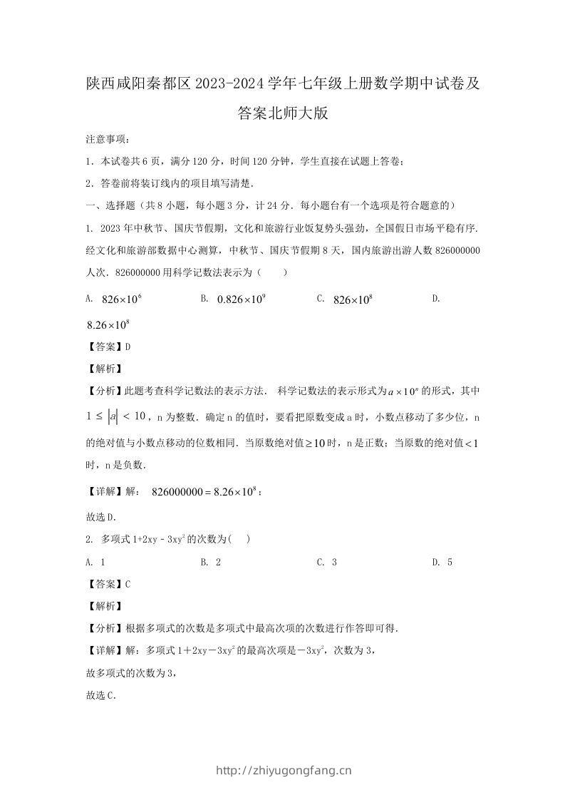 陕西咸阳秦都区2023-2024学年七年级上册数学期中试卷及答案北师大版(Word版)-学习资料站