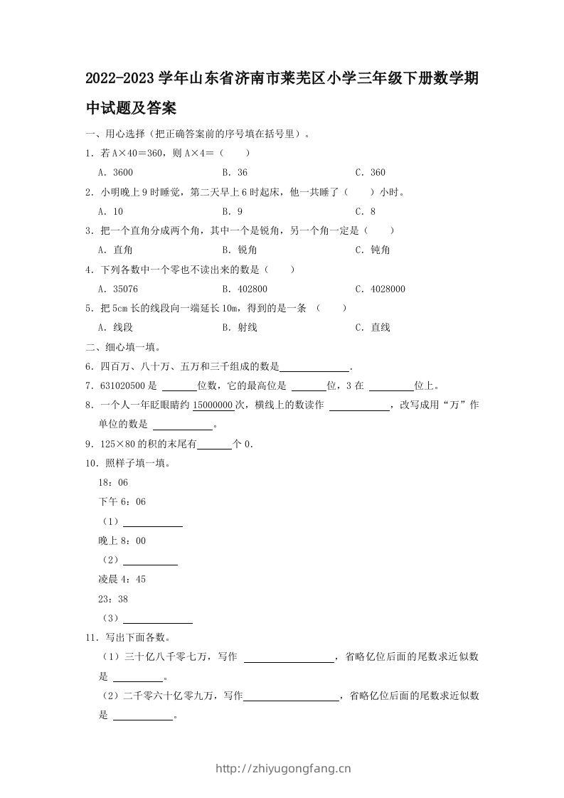 2022-2023学年山东省济南市莱芜区小学三年级下册数学期中试题及答案(Word版)-学习资料站
