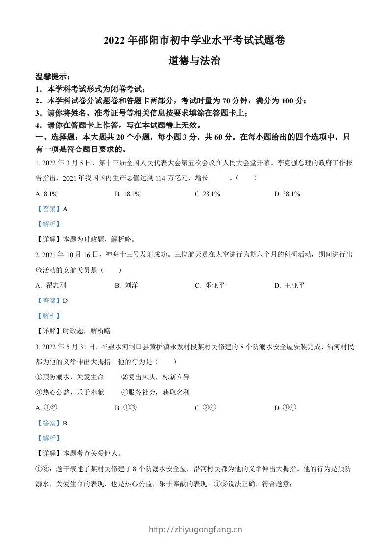 2022年湖南省邵阳市中考道德与法治真题（含答案）-学习资料站