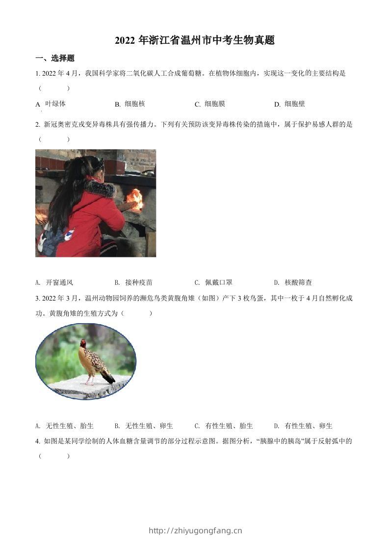 2022年浙江省温州市中考生物真题（空白卷）-学习资料站