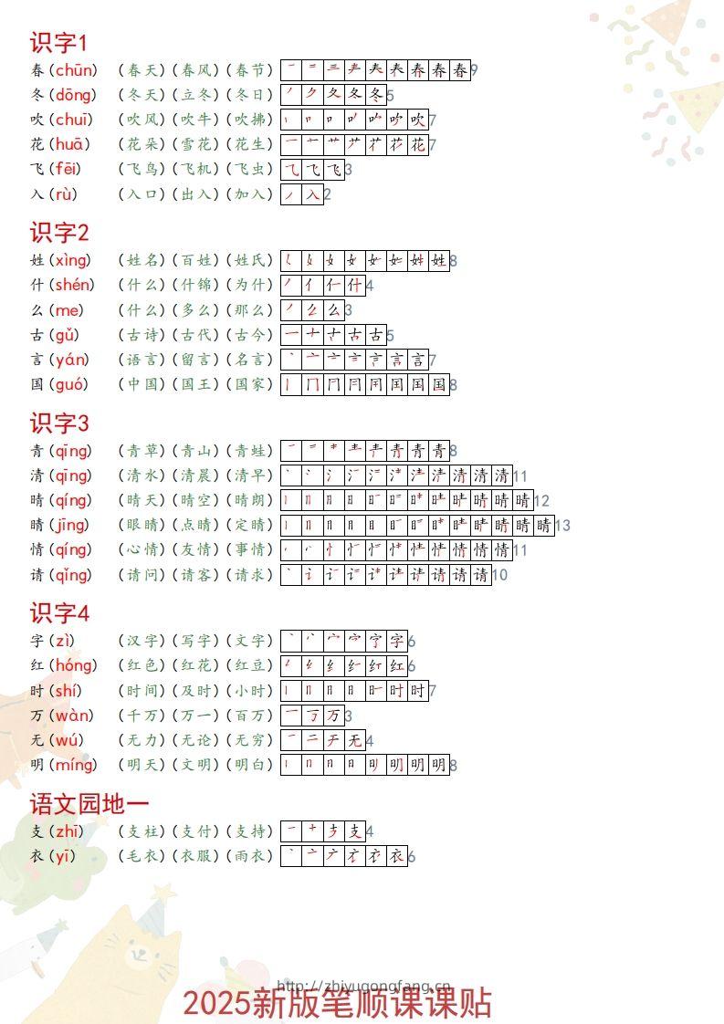2025春一年级语文新版笔顺课课贴-学习资料站