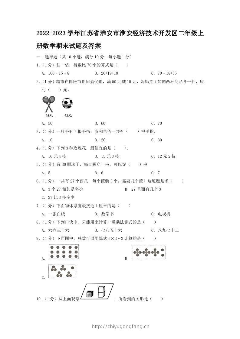 2022-2023学年江苏省淮安市淮安经济技术开发区二年级上册数学期末试题及答案(Word版)-学习资料站