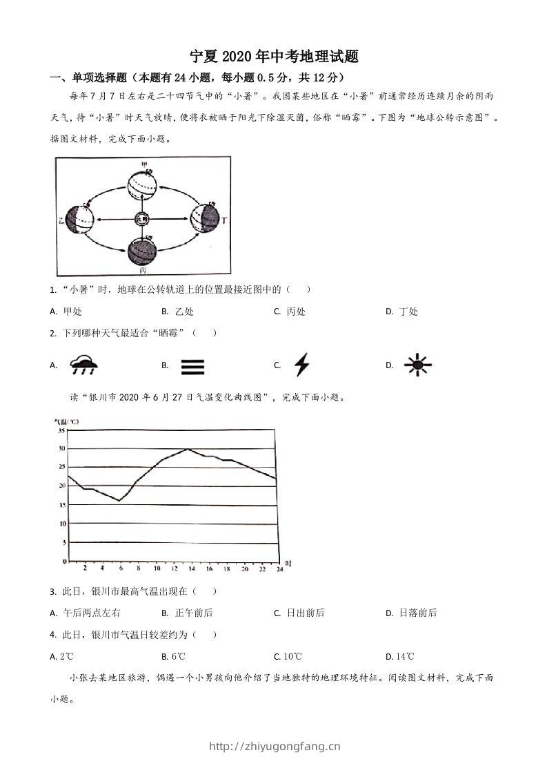 宁夏2020年中考地理试题（空白卷）-学习资料站