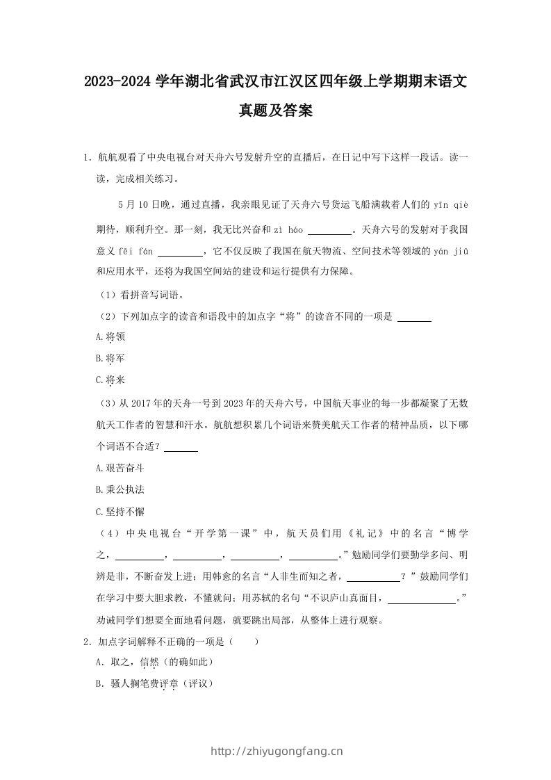 2023-2024学年湖北省武汉市江汉区四年级上学期期末语文真题及答案(Word版)-学习资料站