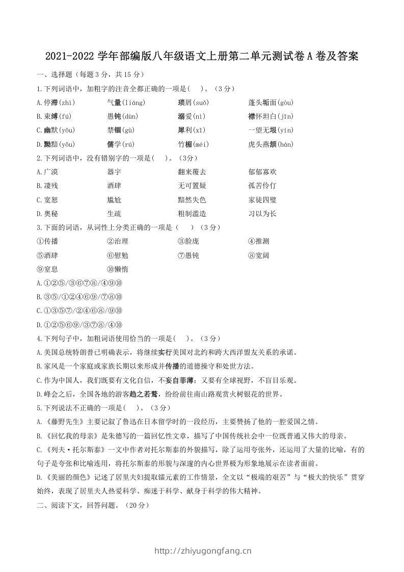2021-2022学年部编版八年级语文上册第二单元测试卷A卷及答案(Word版)-学习资料站
