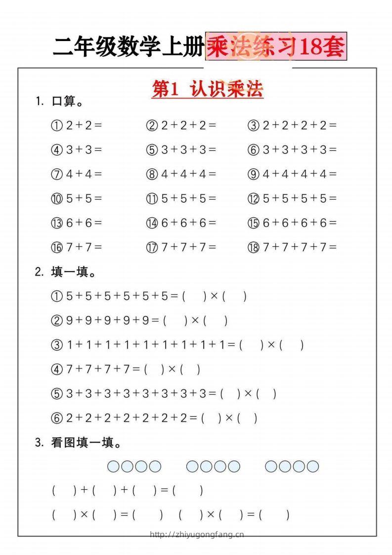 二年级数学上册乘法练习套()-学习资料站