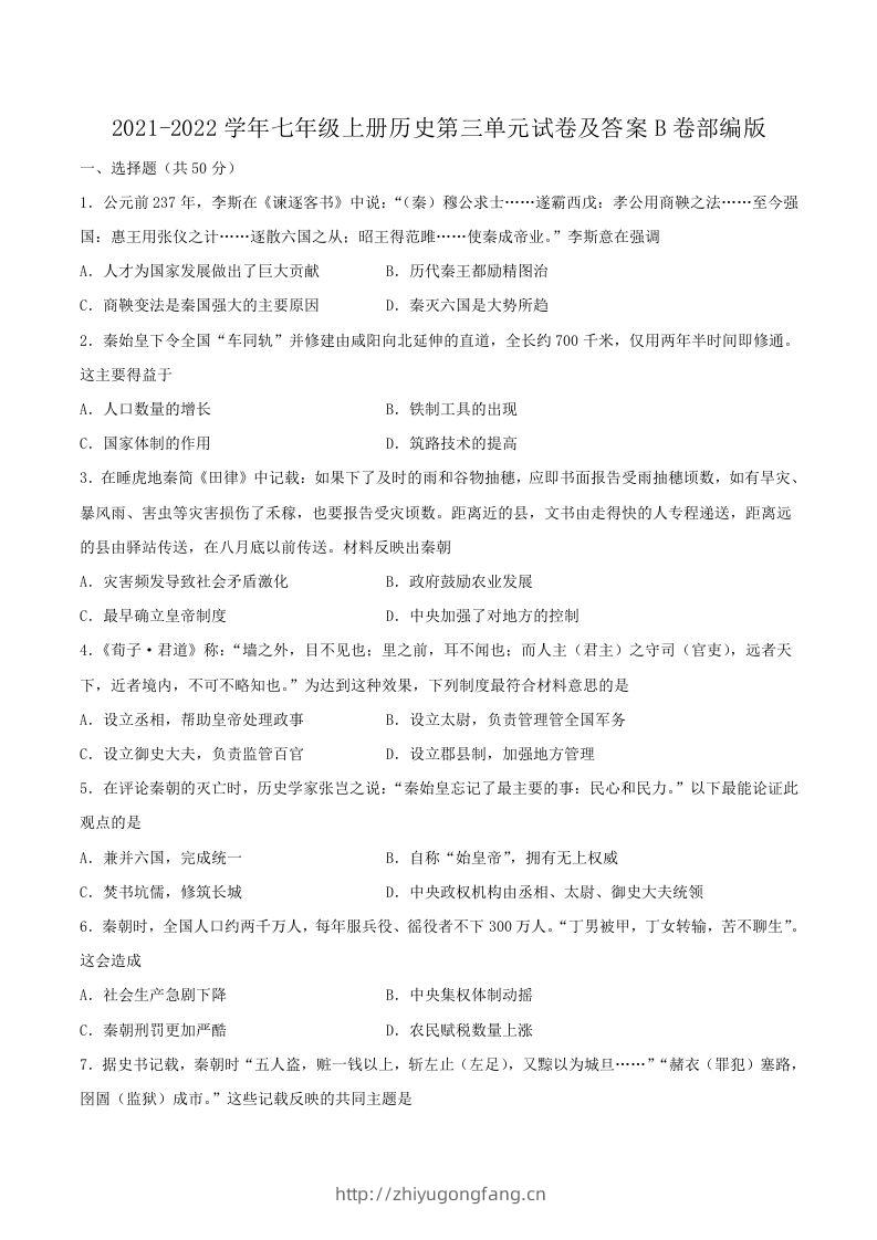 2021-2022学年七年级上册历史第三单元试卷及答案B卷部编版(Word版)-学习资料站