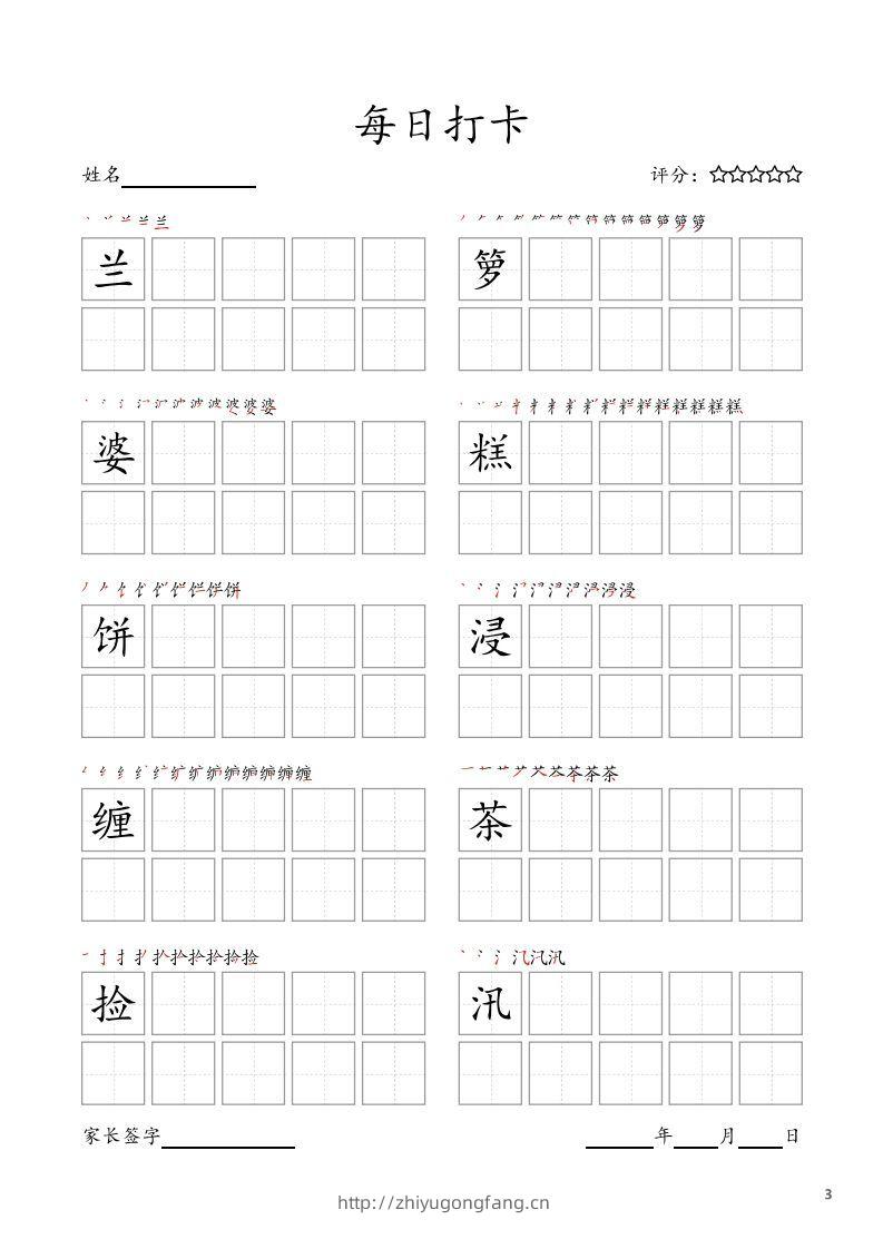 图片[3]-每日打卡(10字版)_五年级上册语文(部编版高清电子字帖-学习资料站