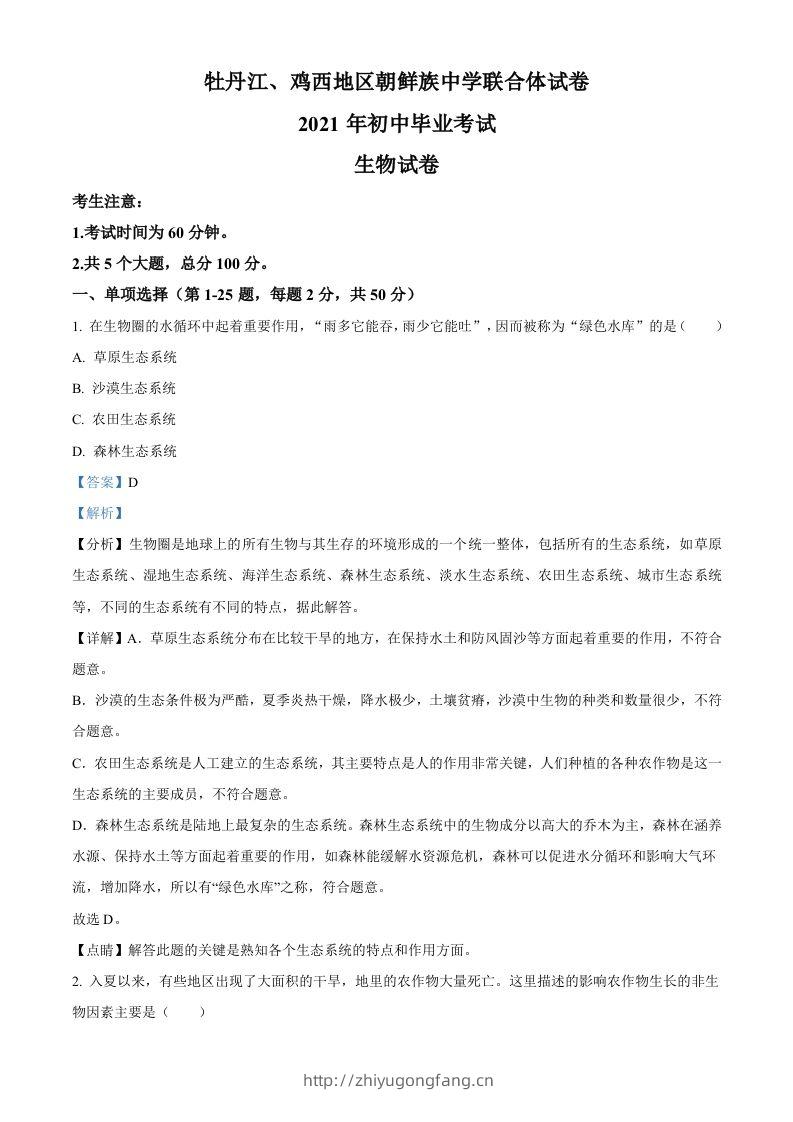 黑龙江省牡丹江、鸡西地区朝鲜族学校2021年中考生物试题（含答案）-学习资料站