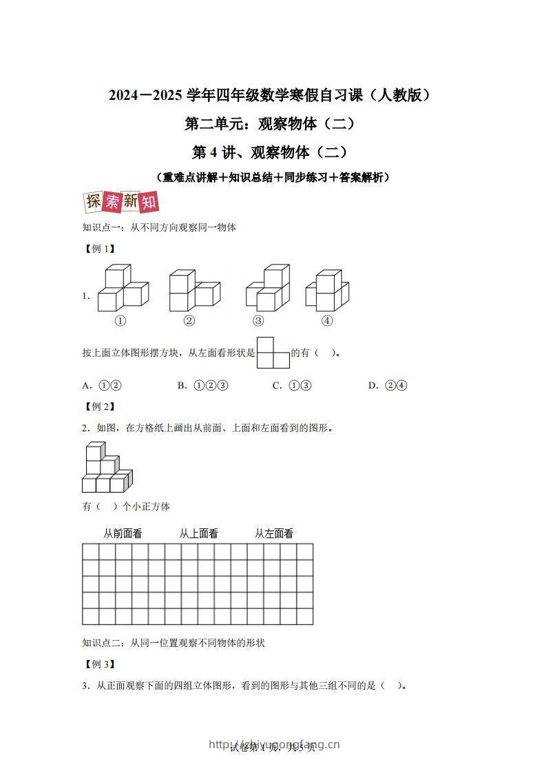 【课时】四下人教数学2.1观察物体（二）练习卷（提升卷）-学习资料站