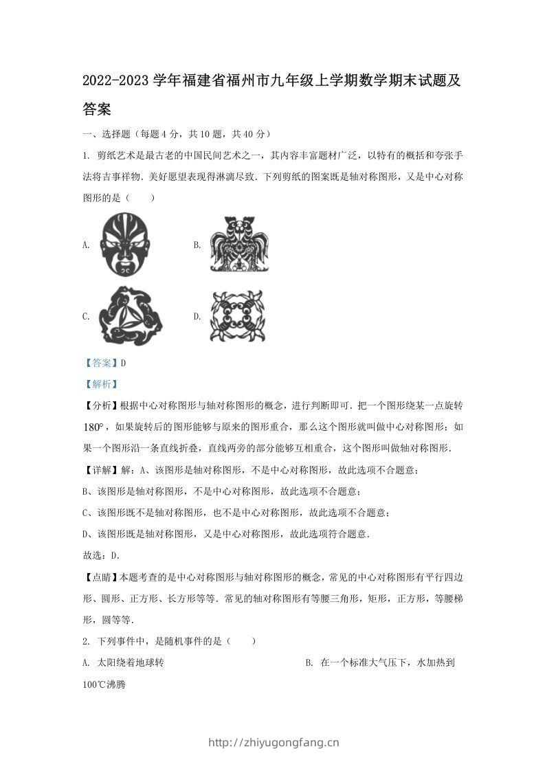 2022-2023学年福建省福州市九年级上学期数学期末试题及答案(Word版)-学习资料站