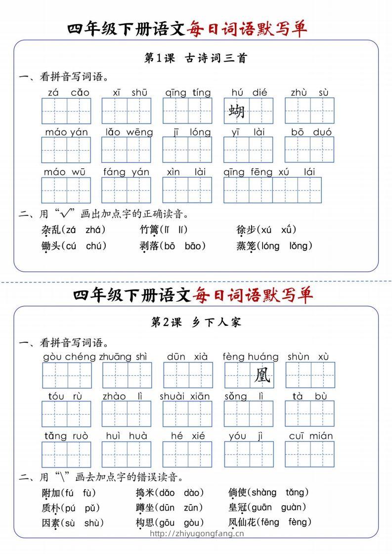四下语文每日词语默写单1-8单元含答案-学习资料站