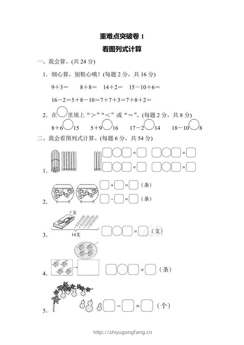 一年级上册数学人教版重难点突破卷1看图列式计算（含答案）-学习资料站