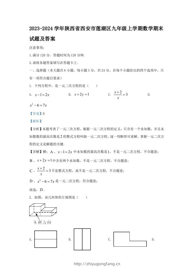 2023-2024学年陕西省西安市莲湖区九年级上学期数学期末试题及答案(Word版)-学习资料站