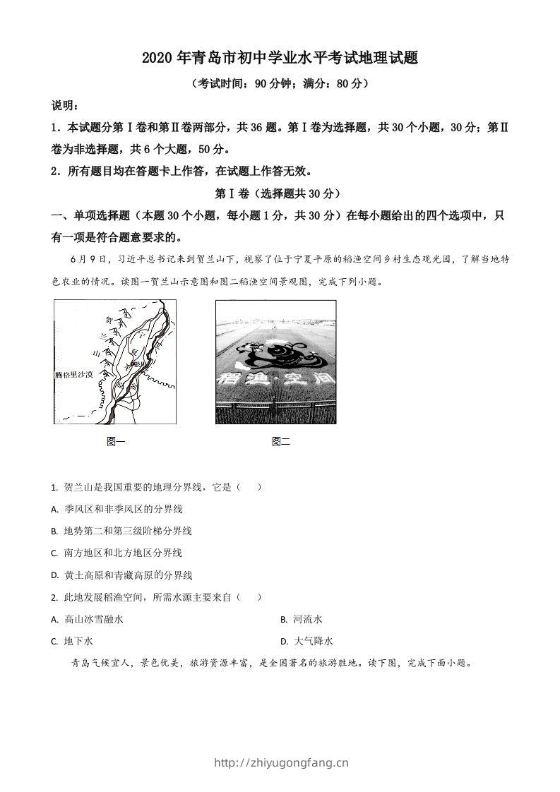 山东省青岛市2020年中考地理试题（空白卷）-学习资料站