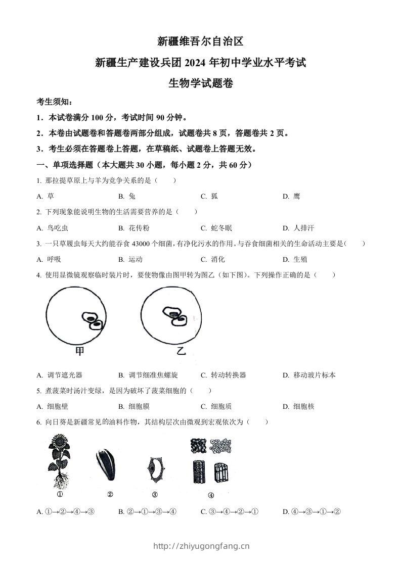2024年新疆生产建设兵团中考生物试题（空白卷）-学习资料站