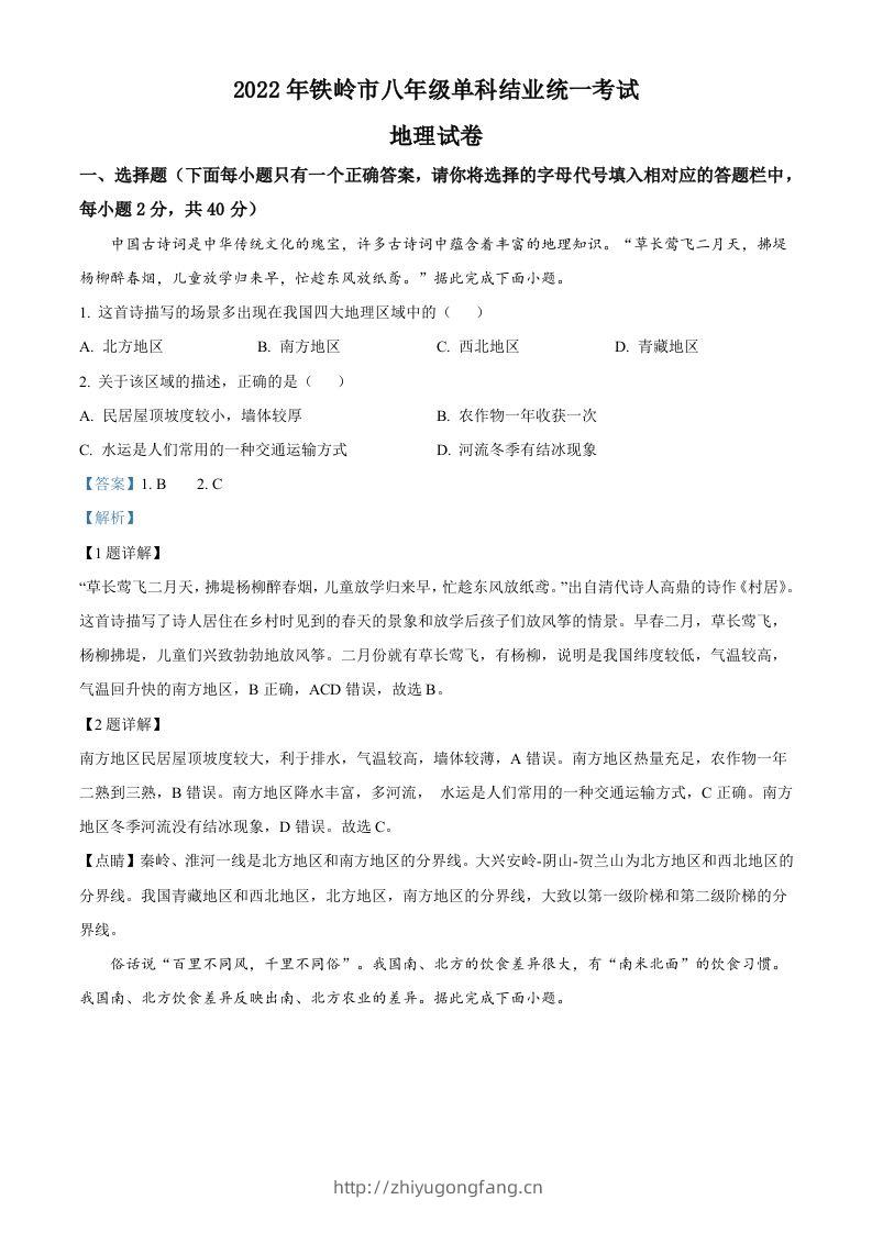 2022年辽宁省铁岭市中考地理真题（含答案）-学习资料站