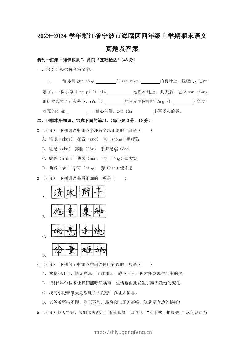 2023-2024学年浙江省宁波市海曙区四年级上学期期末语文真题及答案(Word版)-学习资料站