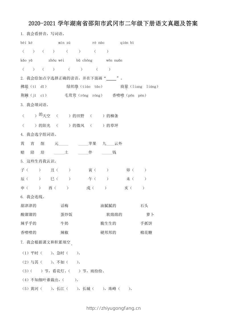 2020-2021学年湖南省邵阳市武冈市二年级下册语文真题及答案(Word版)-学习资料站