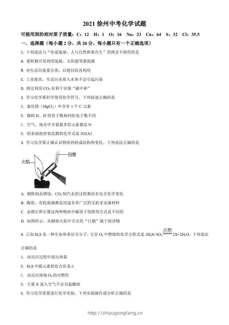 江苏省徐州市2021年中考化学试题（空白卷）-学习资料站