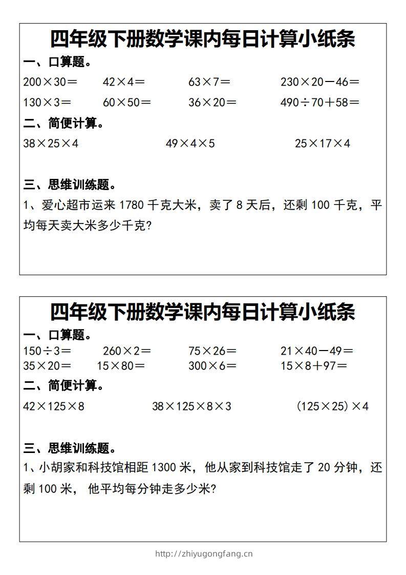 四下数学课内每日计算小纸条20天-学习资料站