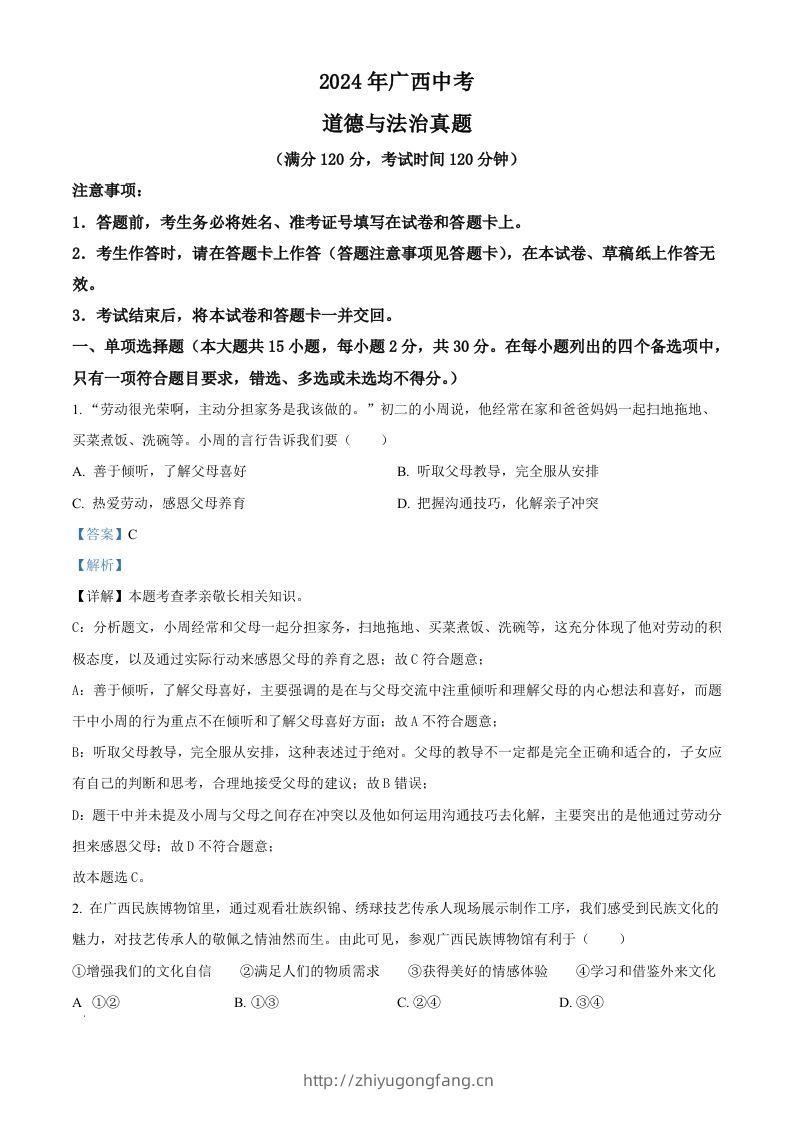 2024年广西中考道德与法治真题（含答案）-学习资料站