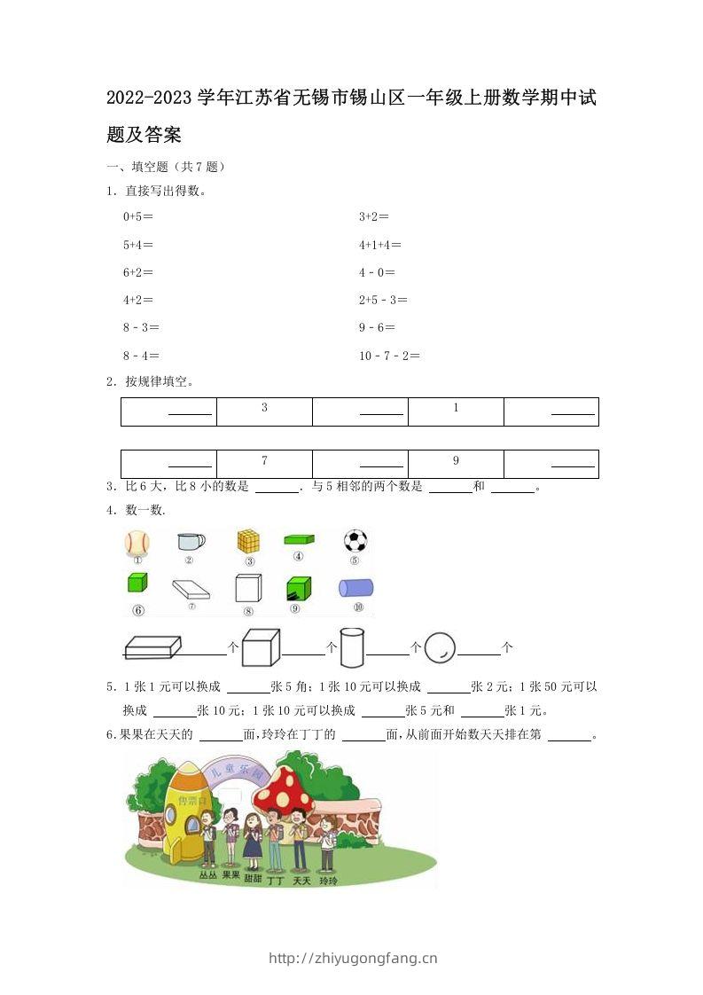 2022-2023学年江苏省无锡市锡山区一年级上册数学期中试题及答案(Word版)-学习资料站