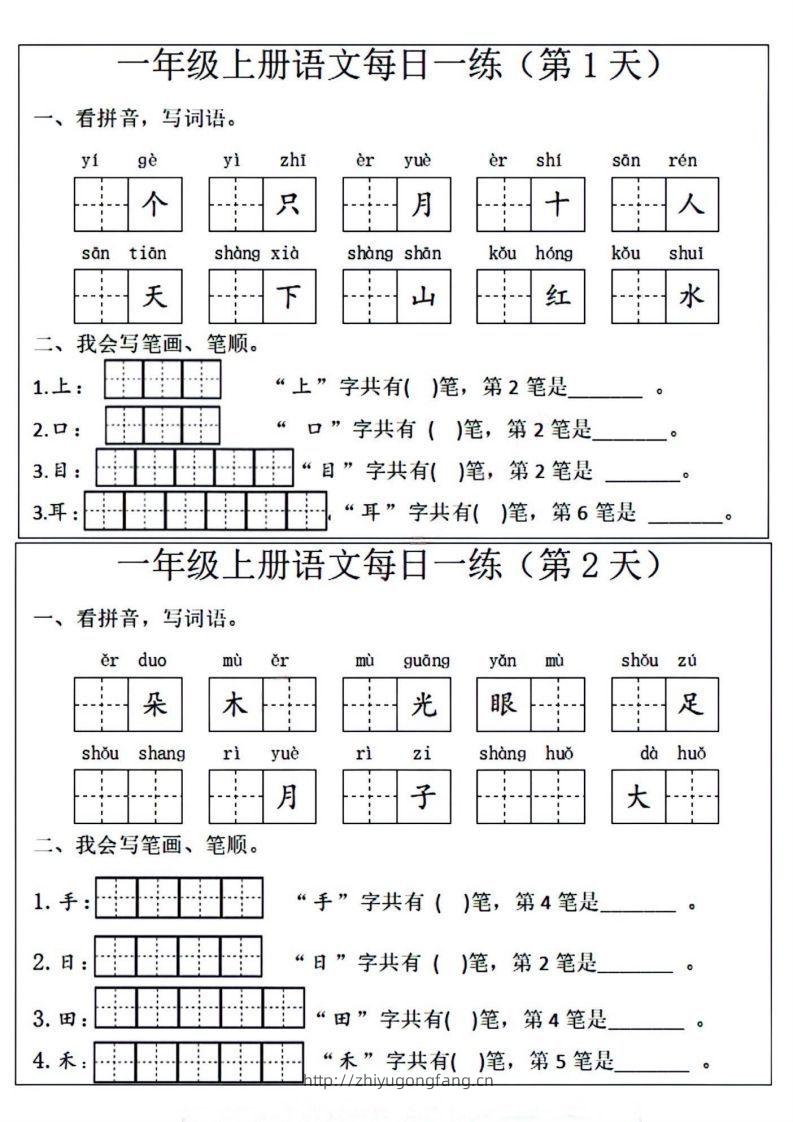 一年级上册语文每日一练笔画笔顺-学习资料站