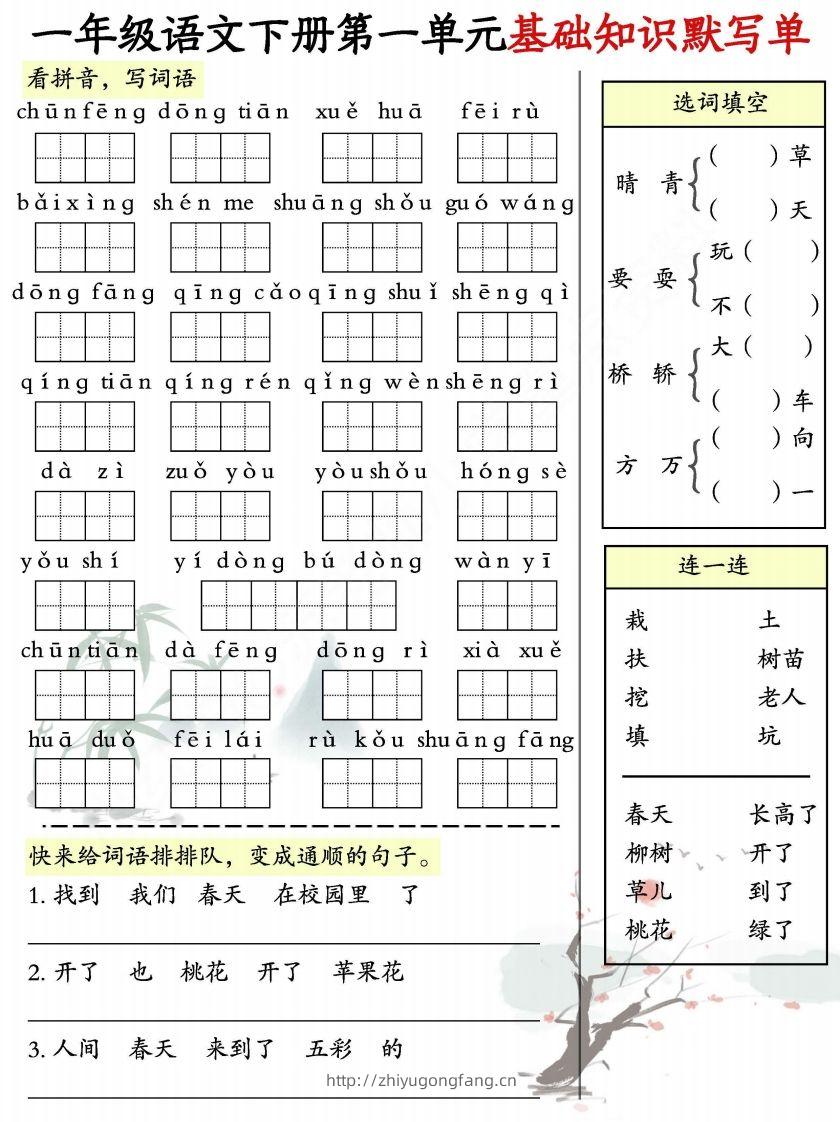 一年级语文下册1-8单元基础知识默写单-副本-学习资料站