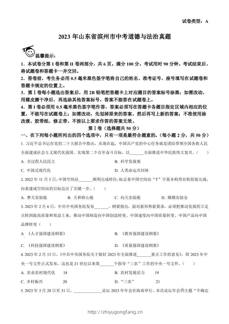 2023年山东省滨州市中考道德与法治真题（空白卷）(1)-学习资料站