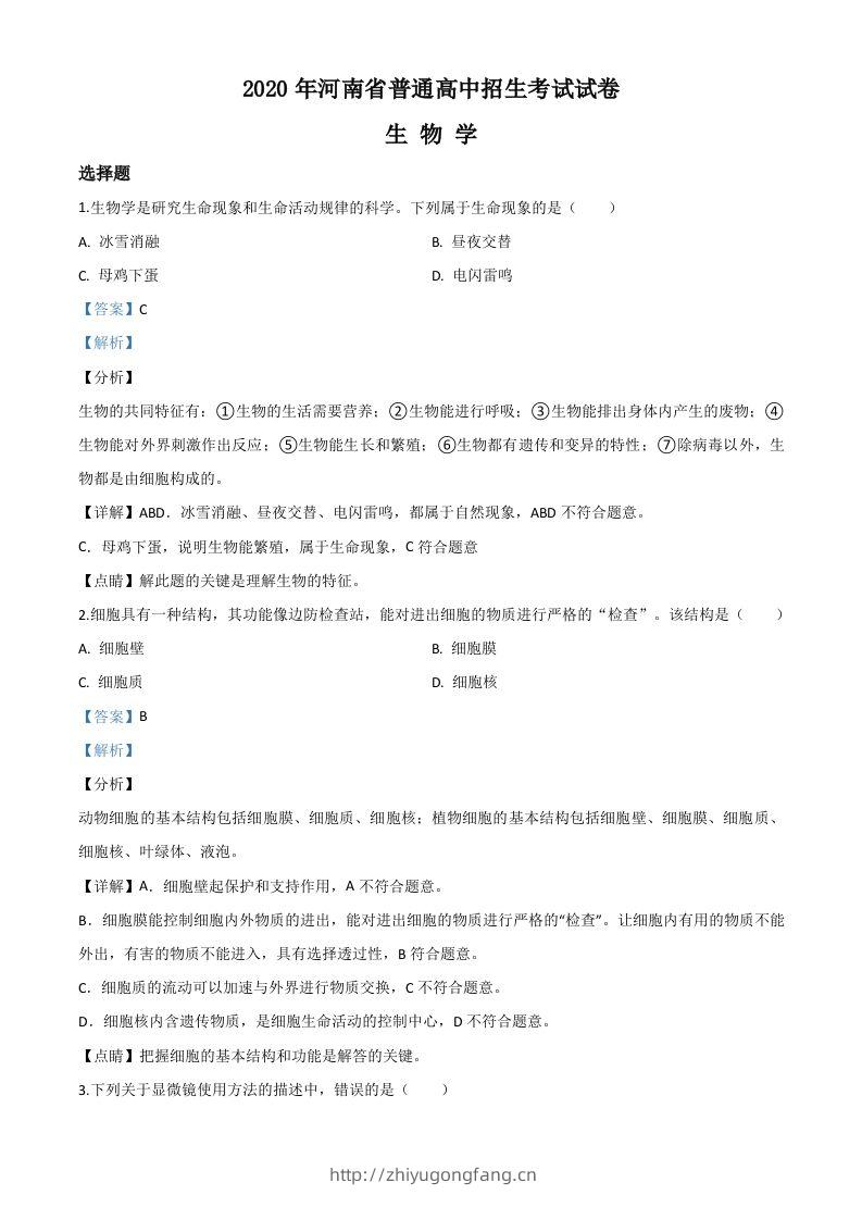 河南省2020年中考生物试题（含答案）-学习资料站