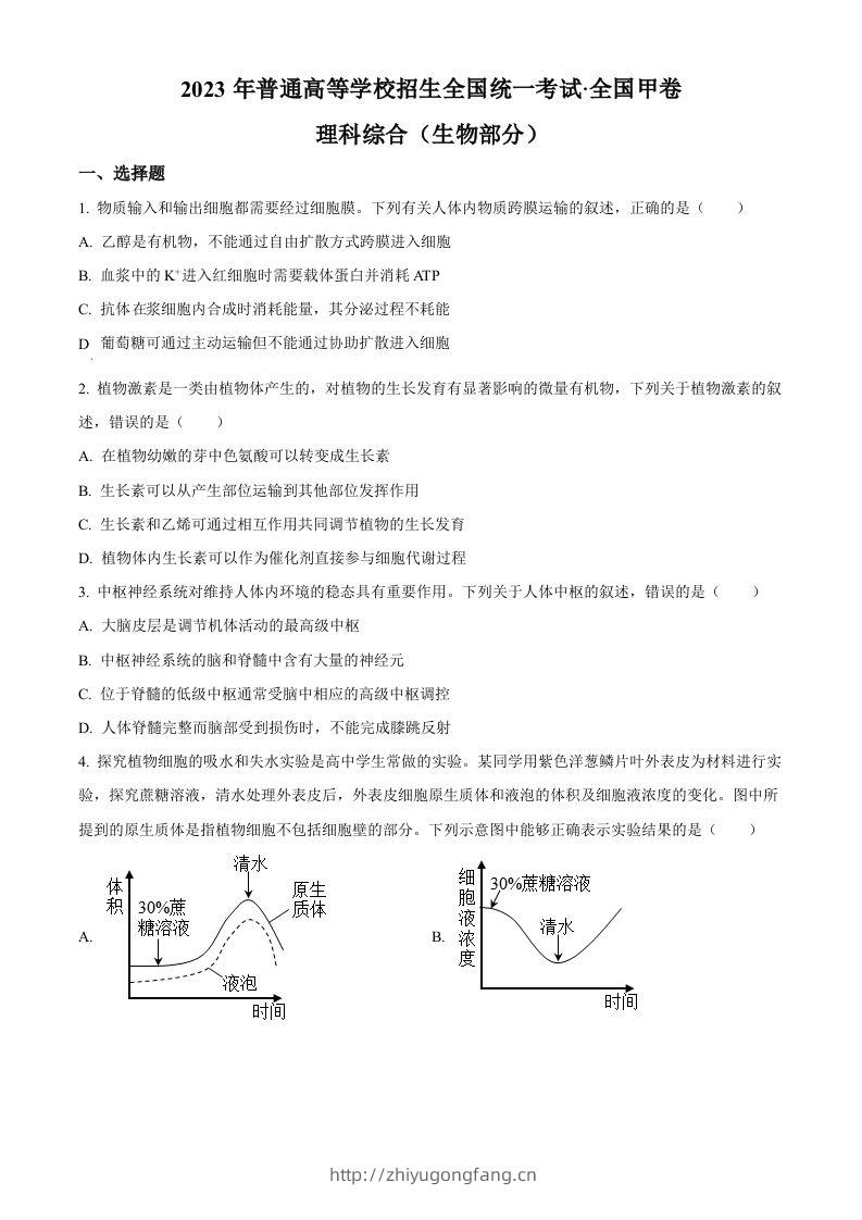 2023年高考生物试卷（全国甲卷）（空白卷）-学习资料站