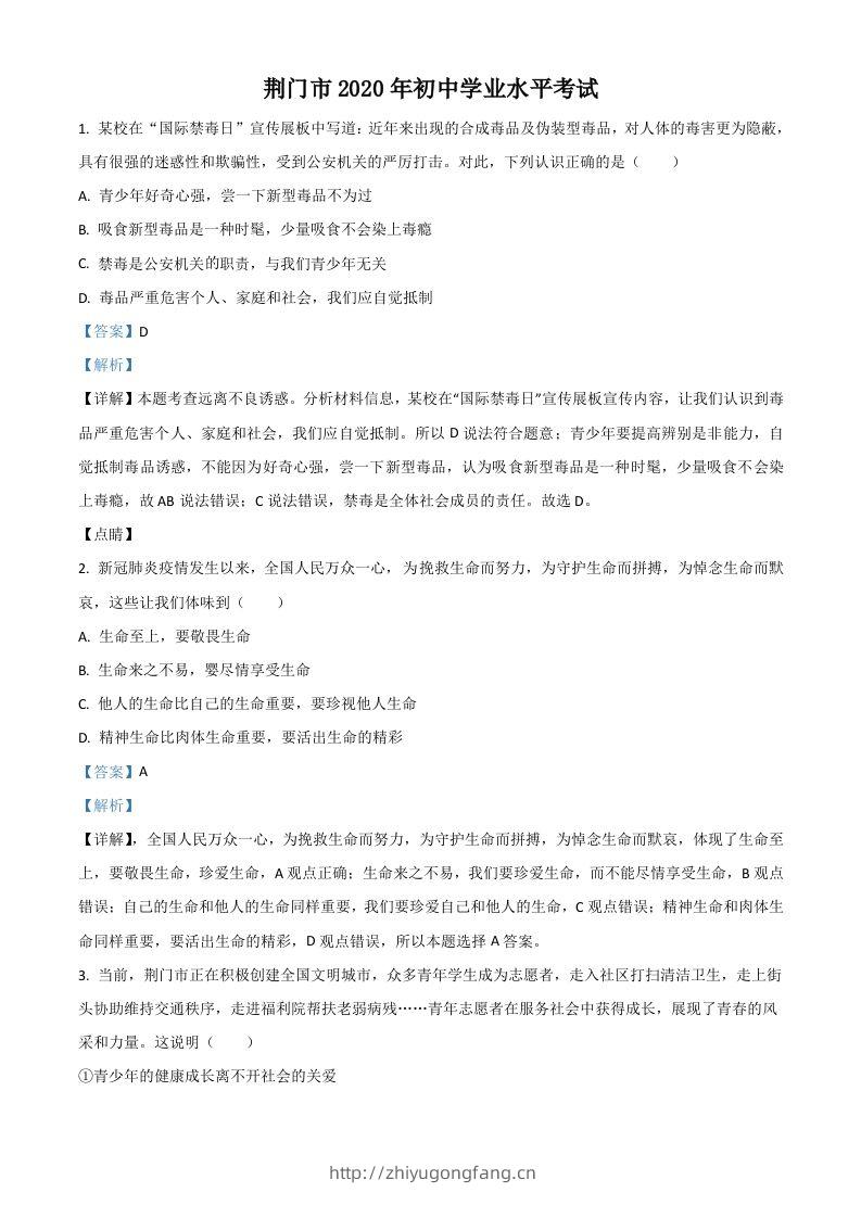 湖北省荆门市2020年中考道德与法治试题（含答案）-学习资料站