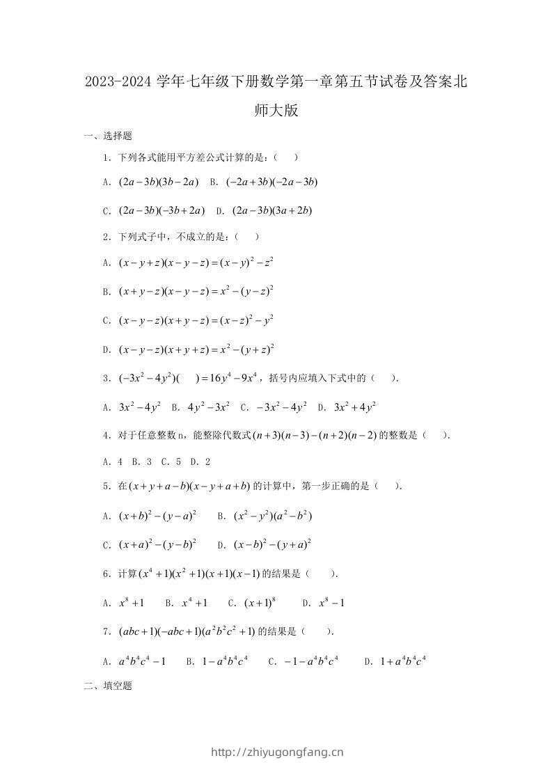 2023-2024学年七年级下册数学第一章第五节试卷及答案北师大版(Word版)-学习资料站