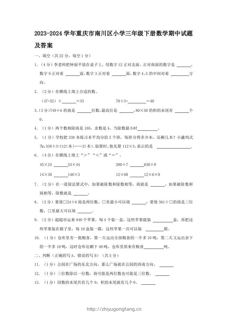 2023-2024学年重庆市南川区小学三年级下册数学期中试题及答案(Word版)-学习资料站
