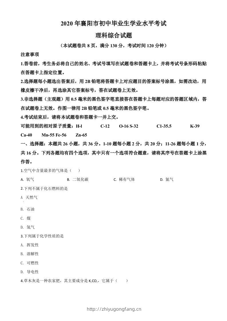 湖北省襄阳市2020年中考化学试题（空白卷）-学习资料站