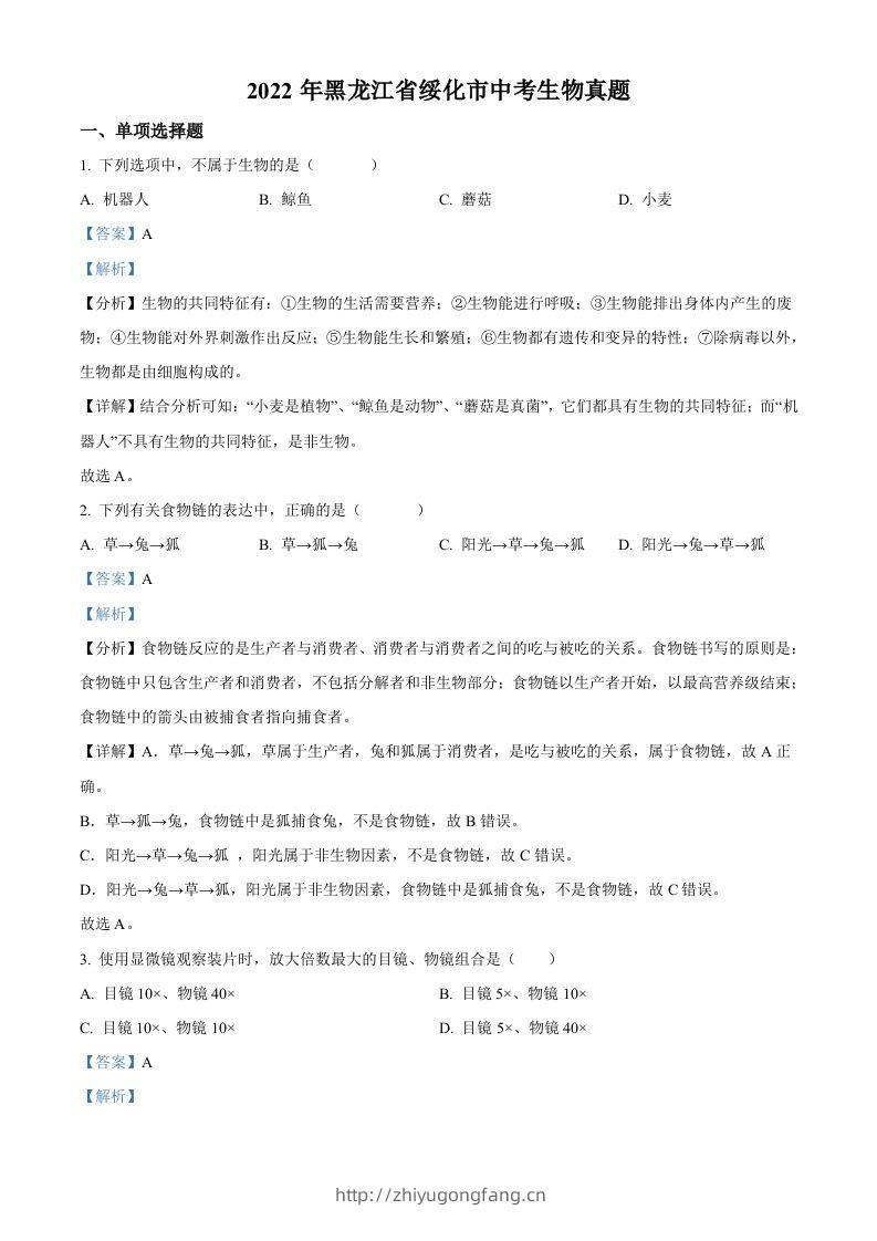 2022年黑龙江省绥化市中考生物真题（含答案）(1)-学习资料站