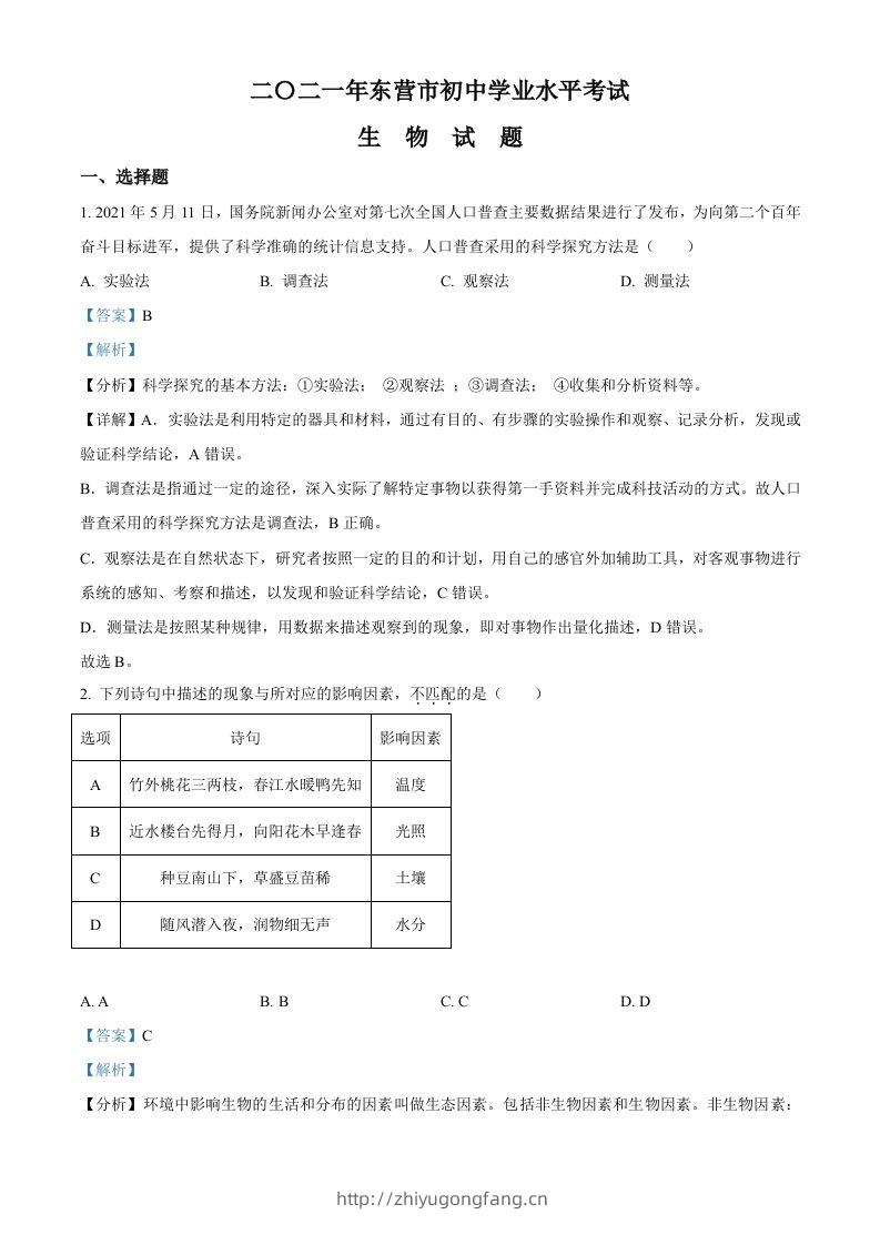 山东省东营市2021年中考生物试题（含答案）-学习资料站