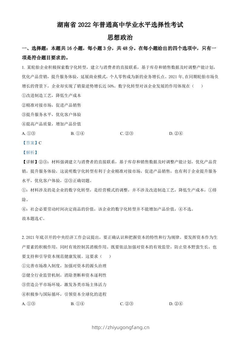 2022年高考政治试卷（湖南）（含答案）-学习资料站