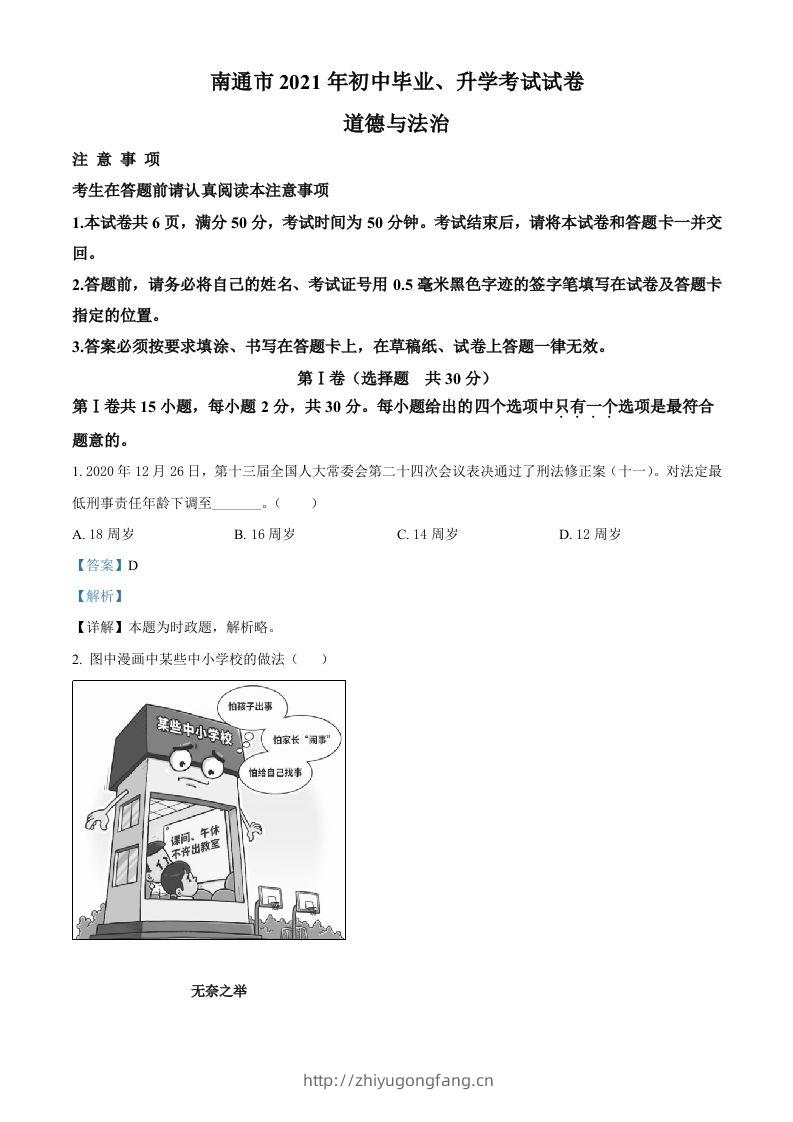 2021年江苏省南通市中考道德与法治真题（含答案）-学习资料站